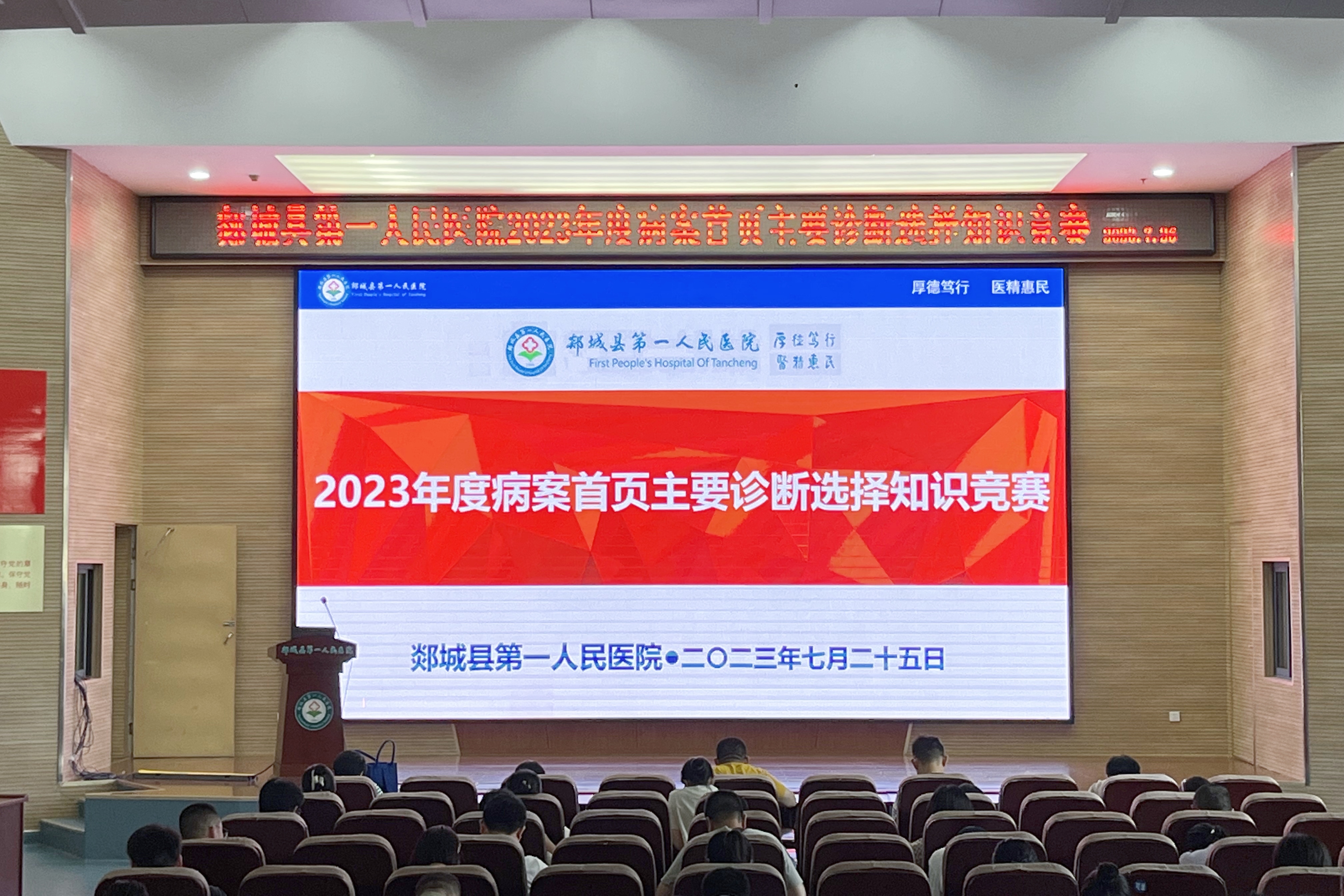 郯城县第一人民医院2023年度病案首页主要诊断选择知识竞赛顺利结束