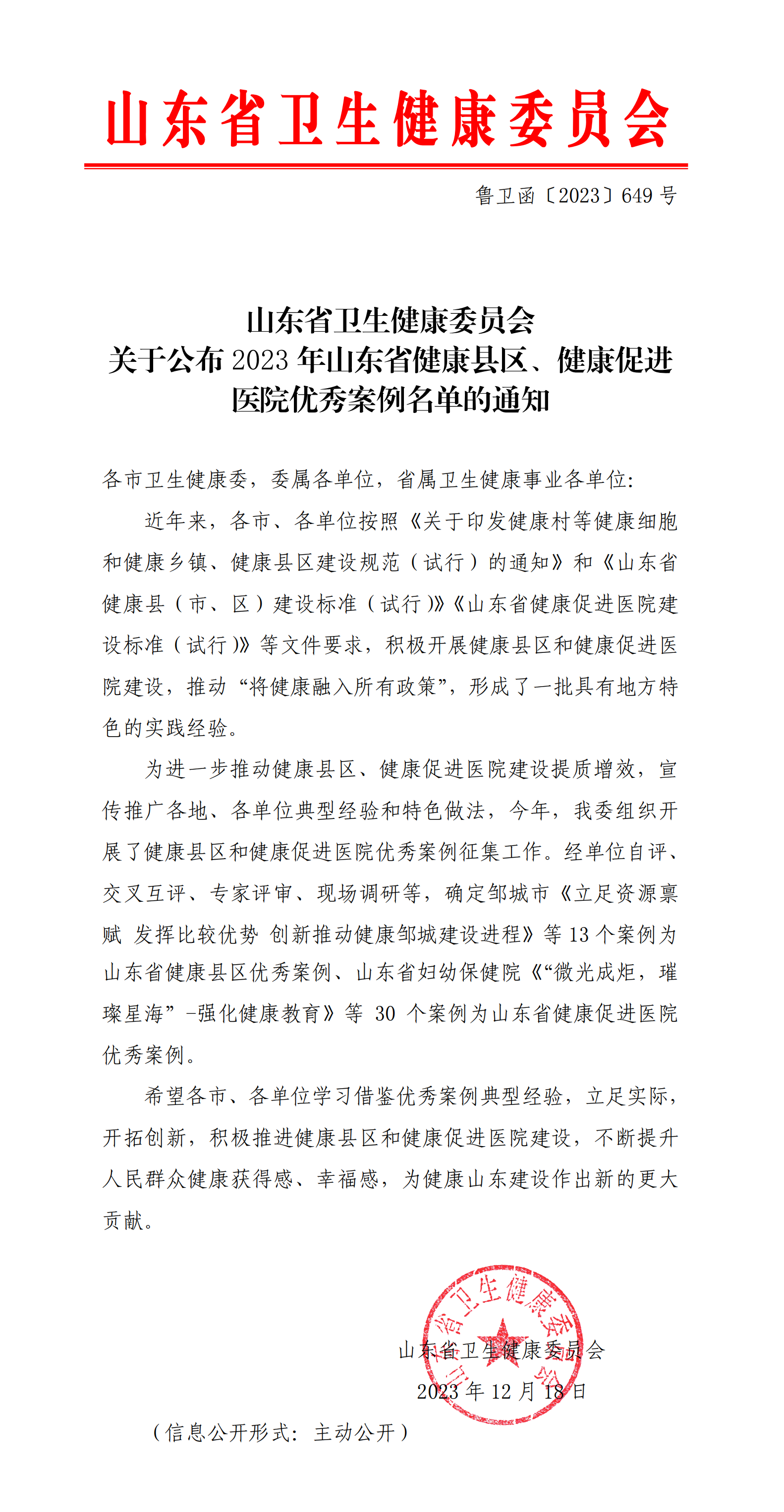 我院案例获评2023年山东省健康促进医院优秀案例