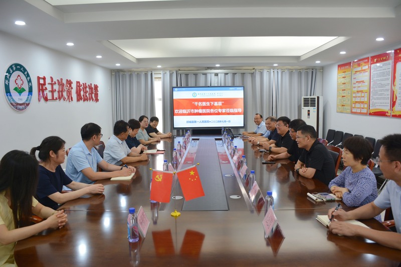 千名医师下基层 助力提升惠民生——临沂市肿瘤医院进驻我院开展“千名医师下基层”帮扶活动