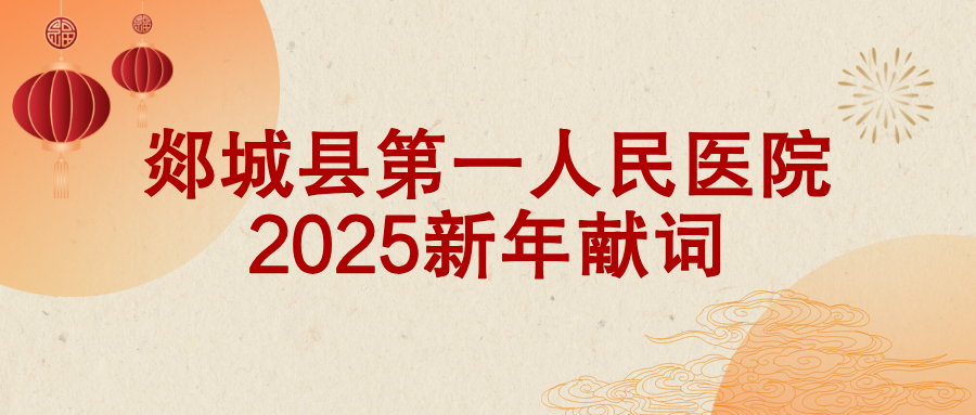 郯城县第一人民医院2025新年献词