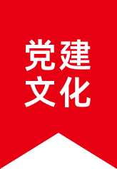 党建文化