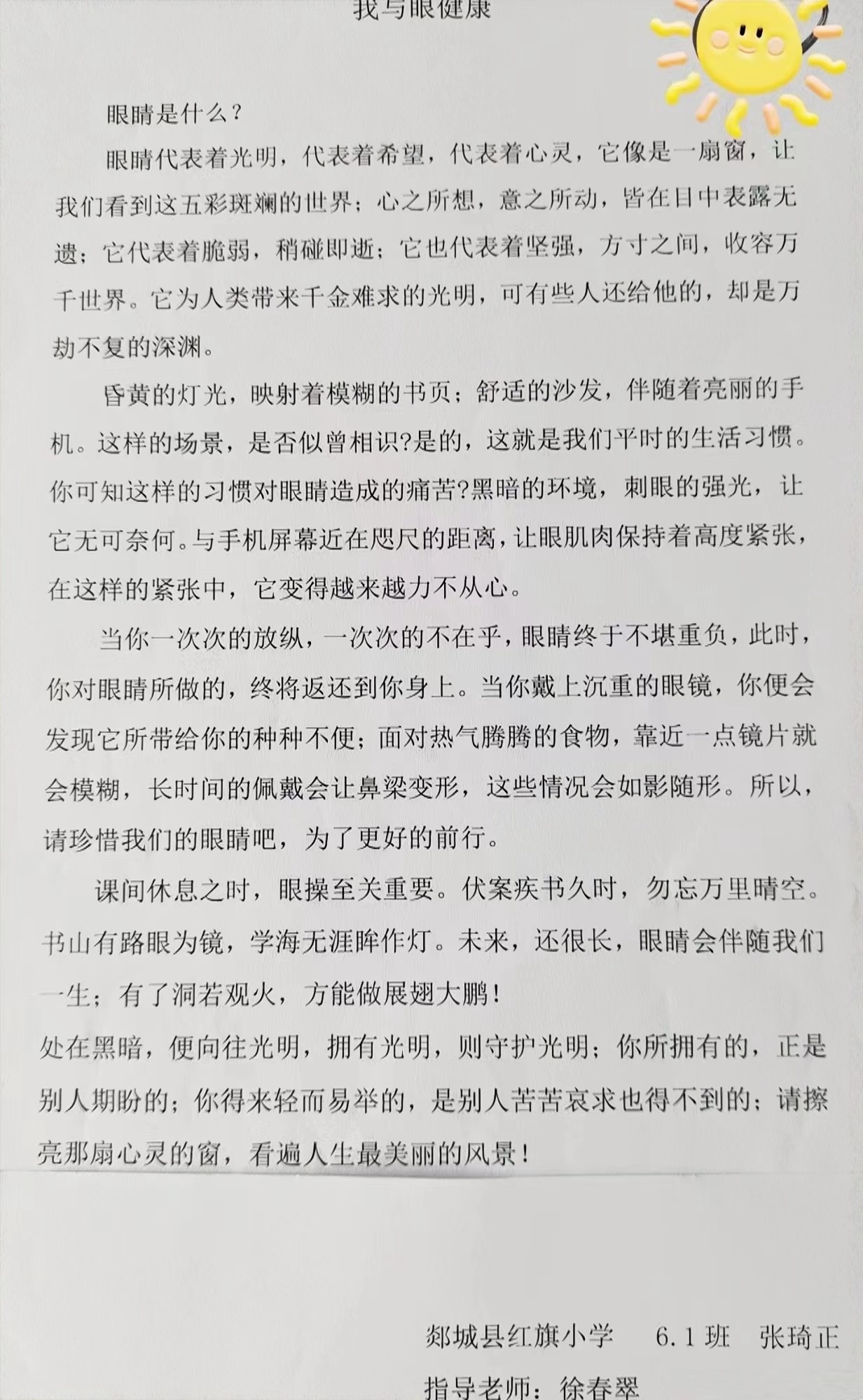 “我与眼健康”优秀文章欣赏二