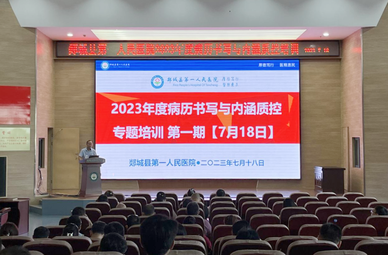  我院召开2023年度病历书写与内涵质控专题培训会