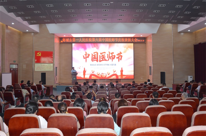  我院召开第六届“中国医师节”庆祝表扬大会