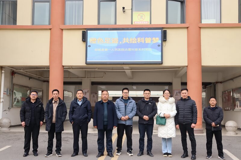 橙色足迹，共绘科普梦——郯城县第一人民医院志愿科普系列活动2