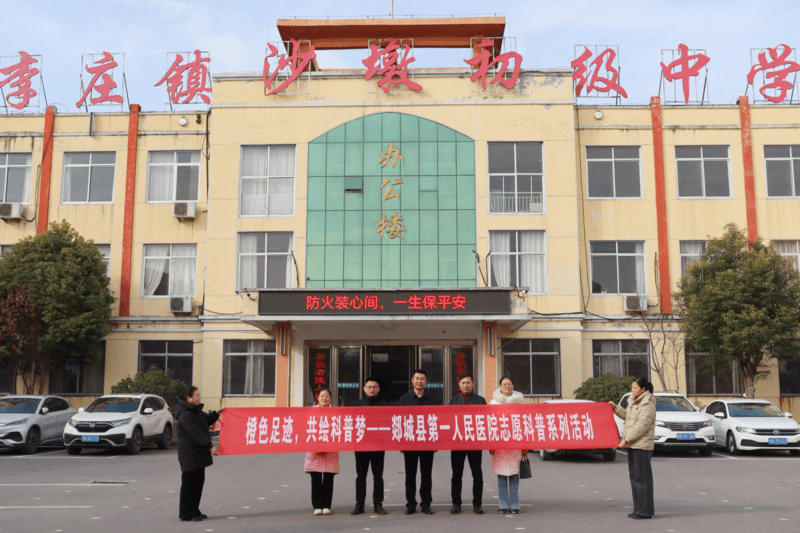橙色足迹，共绘科普梦——郯城县第一人民医院志愿科普系列活动