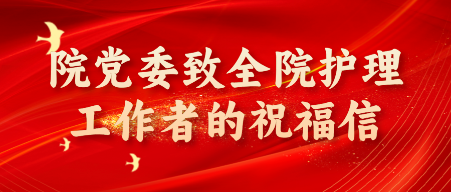 院党委致全院护理工作者的祝福信