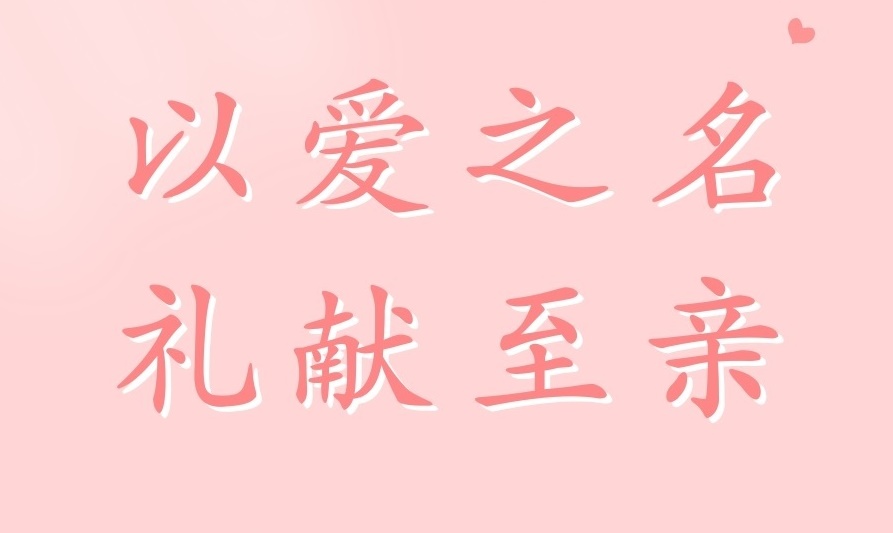 礼献至亲之父母体检套餐来了！