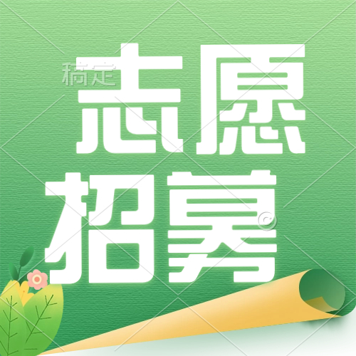 郯城县第一人民医院暑期志愿者招募公告