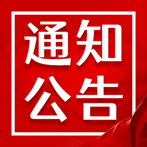 郯城县第一人民医院关于招聘见习人员的通知