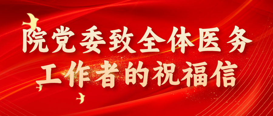 院党委致全体医务工作者的祝福信