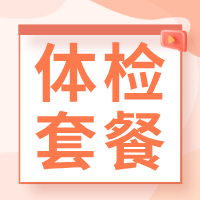 新年体检套餐来了！