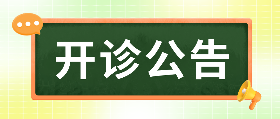 郯城县第一人民医院妇科早孕门诊暖心起航
