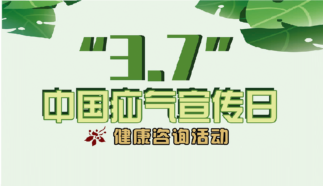 郯城县第一人民医院胃肠外科将开展 “3.7”中国疝气日健康咨询活动