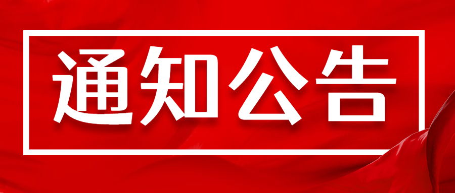 关于临沂市电子健康卡系统服务延期的通知