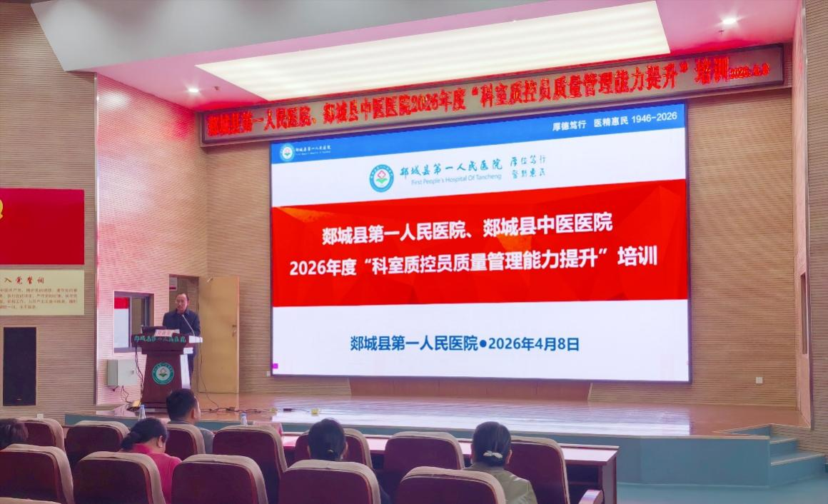 【建院80年•培训提升】夯实质控根基，筑牢安全防线——我院举办医共体科室质控员质量管理能力提升培训会