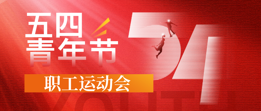 【建院80年•节日特辑】燃动青春，“医”路争先——郯城县第一人民医院举办五四青年节职工运动会