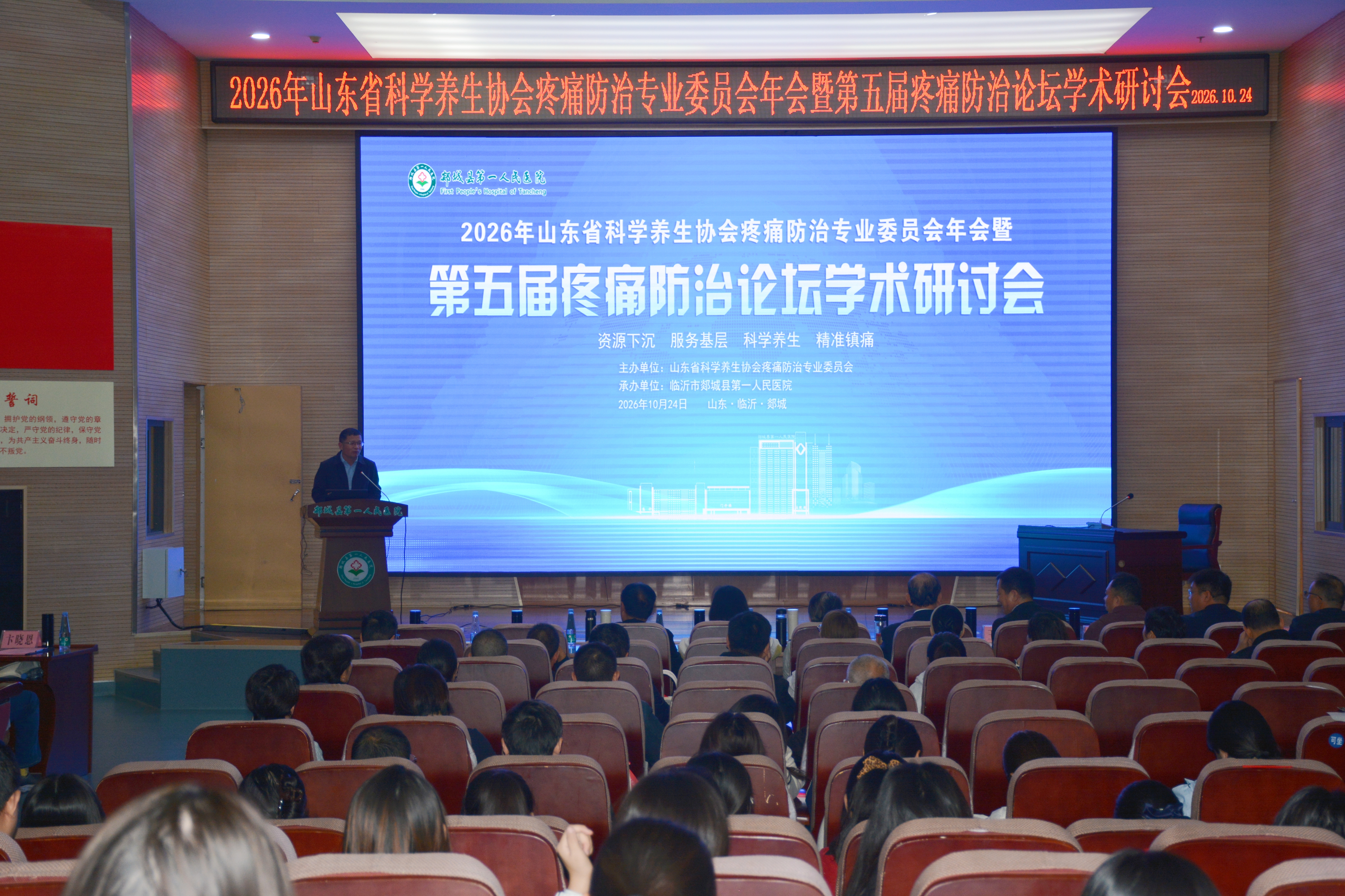 【建院80年·郯医新闻】山东省科学养生协会疼痛防治专业委员第五届疼痛防治论坛学术研讨会在我院顺利举办